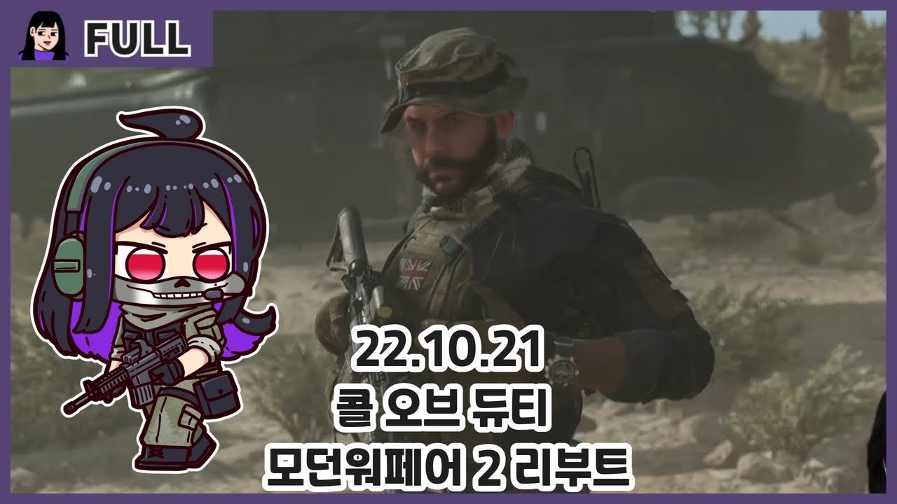 콜 오브 듀티 모던 워페어2 리부트 / 22.10.21 긴니쇼