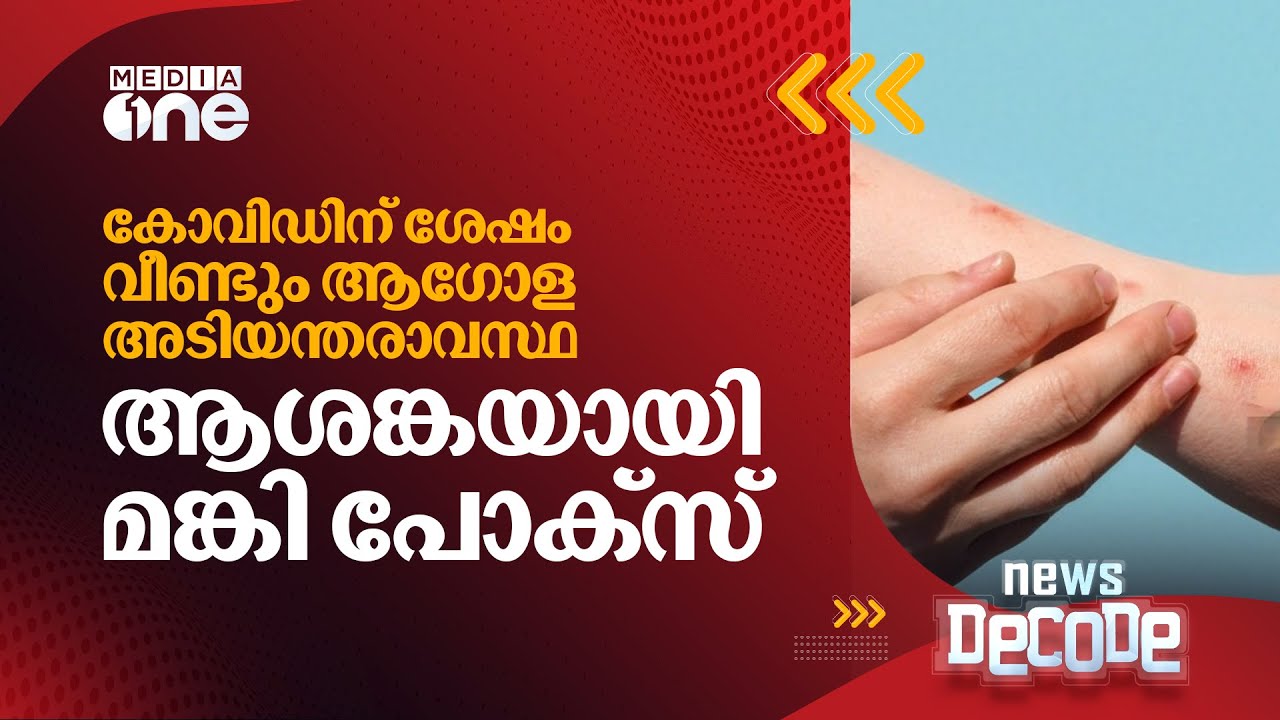 മങ്കി പോക്സിൻ്റെ രണ്ടാം വരവ്; ആഗോള ആരോഗ്യ അടിയന്തരാവസ്ഥയിലേക്ക് ലോകം  | News Decode