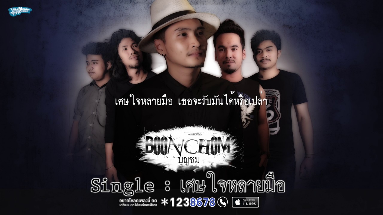 เศษใจหลายมือ : บุญชม【Audio Lyrics】