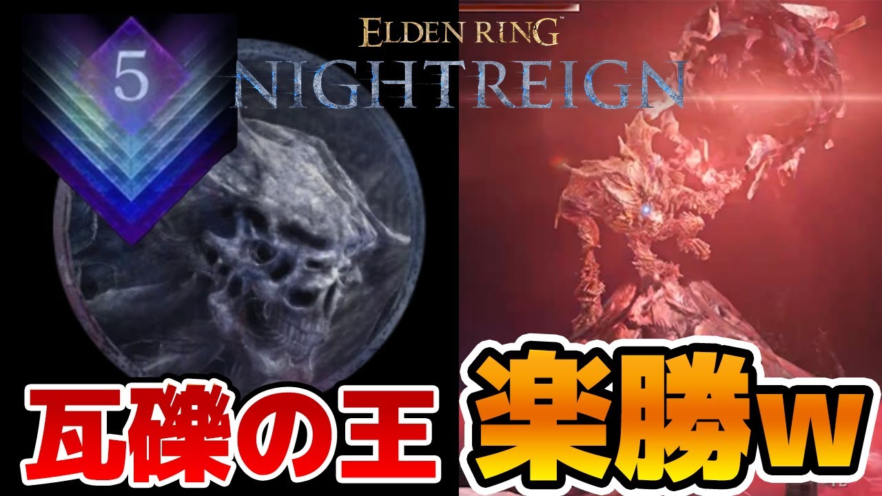 『深度5瓦礫の王』の倒し方、教えます【エルデンリングナイトレインDLC】