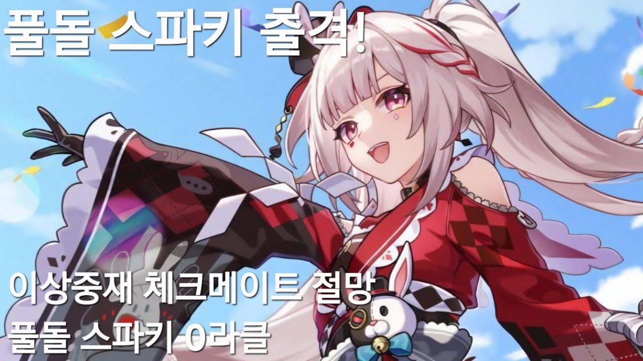 (붕괴:스타레일)드디어 써보는 풀돌 스파키!(풀돌 스파키 이상중재 체크메이트 절망 0라클)