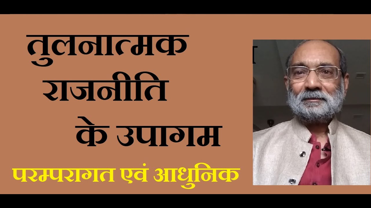 तुलनात्मक राजनीति के उपागम - परंपरागत व आधुनिक/Approaches to Comparative Politics/डॉ ए.के. वर्मा