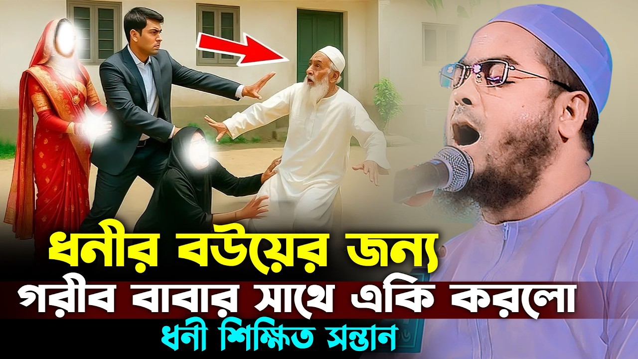 মূর্খ বাবা এবং শিক্ষিত সন্তানের অবাক করা ঘটনা😭,হাফিজুর রহমান সিদ্দিকী, Hafizur Rahman Siddiki 2025