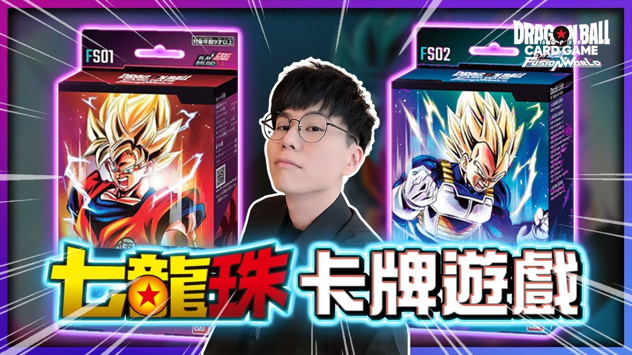 「悟空預組」&「貝吉塔預組」大開箱✨七龍珠童年回憶大考驗！《七龍珠卡牌：Fusion World》！宇宙最強的卡牌遊戲！【認真的阿芬】