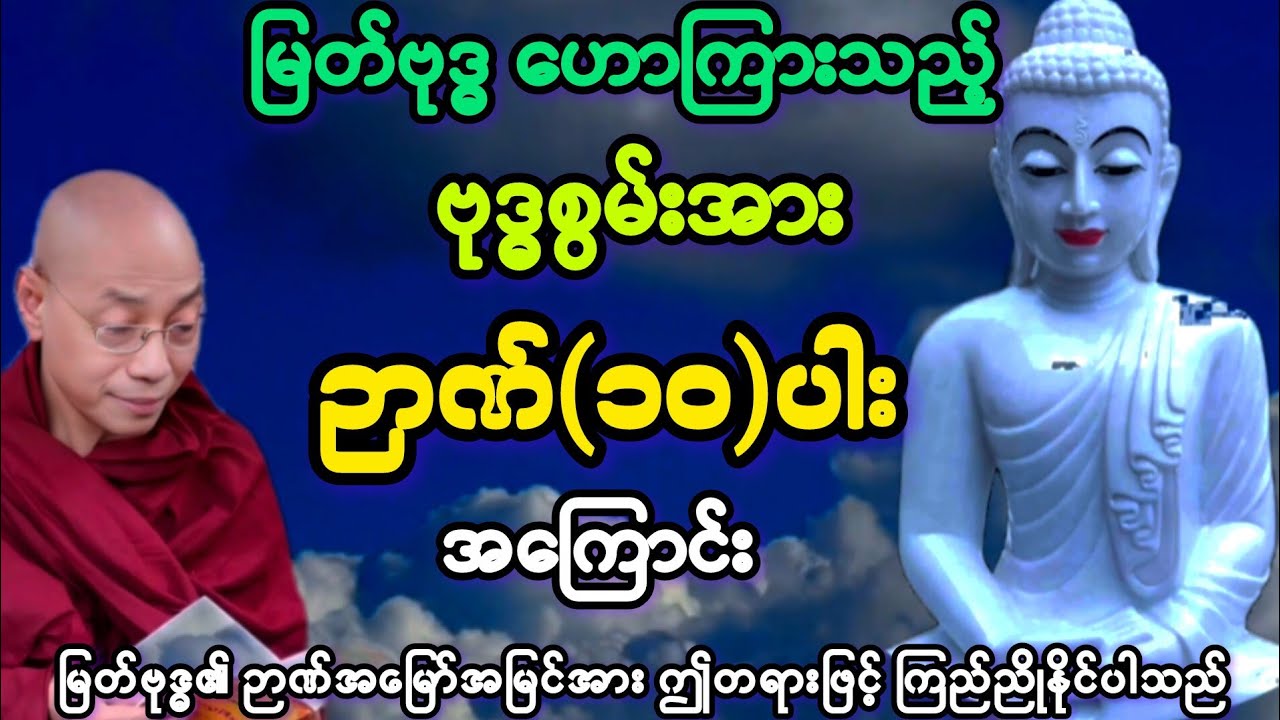 မြတ်ဗုဒ္ဓ၏ ဗုဒ္ဓစွမ်းအား ဉာဏ်(၁၀)ပါး အကြောင်း တရားတော်။ အလွန်တန်ဖိုးရှိ တရားတော်။