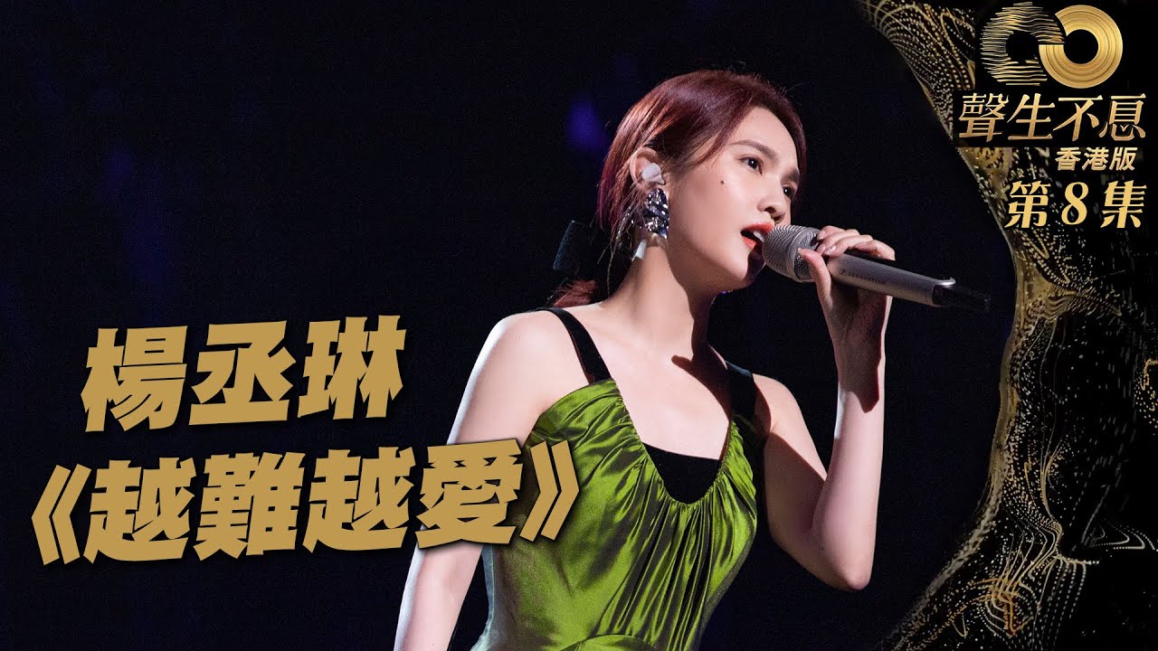 聲生不息 第8集丨楊丞琳驚喜獻唱《 越難越愛 》丨純享版 ｜ 楊丞琳丨吳若希丨使徒行者丨廣東歌 ｜ 唱歌 ｜ 音樂節目 ｜ 金曲 ｜ 港樂