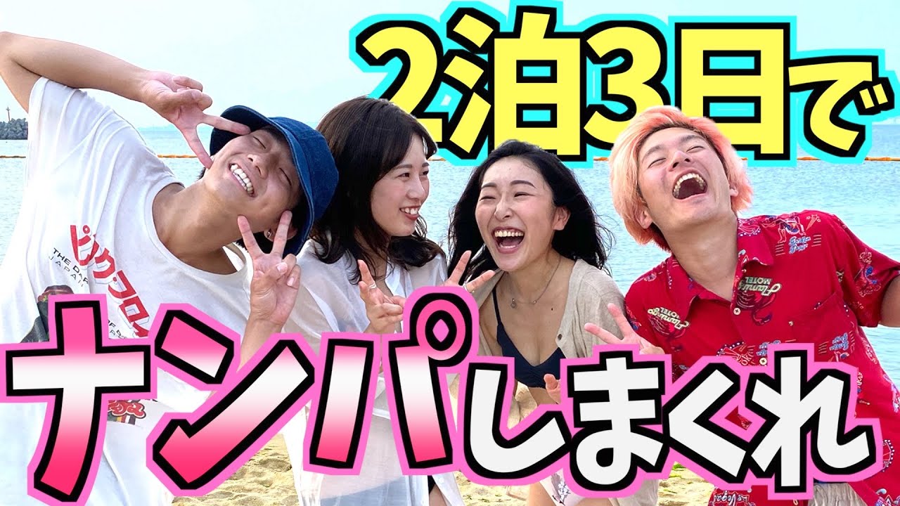 【ナンパ】3日間女だらけの海でナンパし続けたら驚きの結果に？！#1