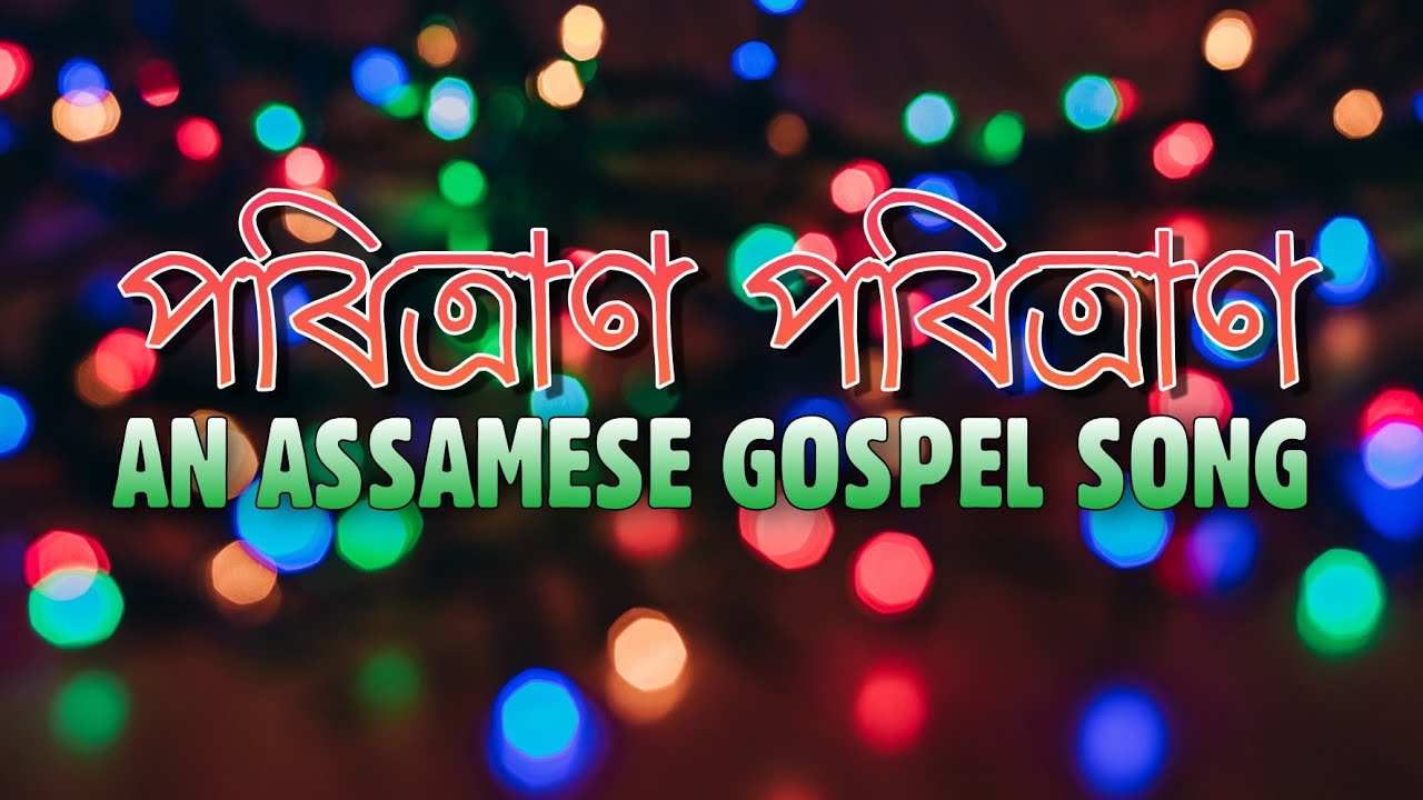 Poritran Poritran | পৰিত্ৰাণ পৰিত্ৰাণ - Gospel Music | Assamese Gospel Song | Lyrical Video |