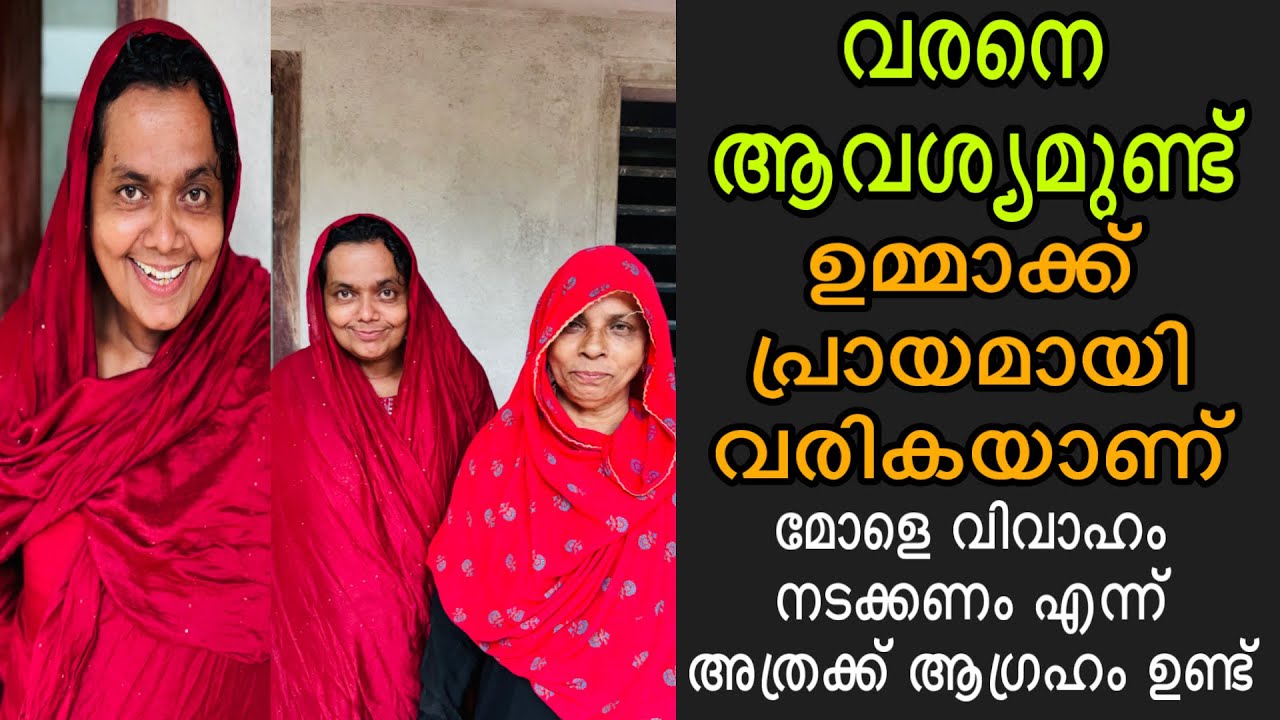 വരനെ ആവശ്യമുണ്ട് പ്രായമായ ഉമ്മാക്ക് ആകെ ഉള്ള ആഗ്രഹം മോളെ വിവാഹം ആണ്
