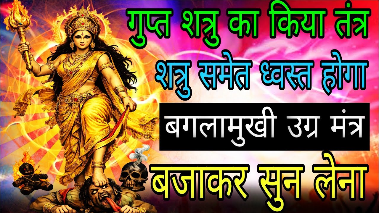किया कराया तंत्र ✡️ और शत्रु बगलामुखी मंत्र सुनते ही ध्वस्त होगा | #baglamukhimantra 