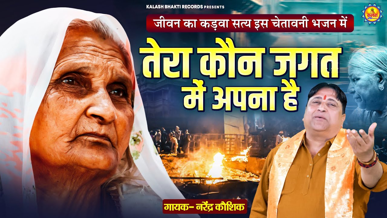 जीवन का कड़वा सत्य इस चेतावनी भजन में | तेरा कौन जगत में अपना है | Narender Kaushik Chetawani Bhajan