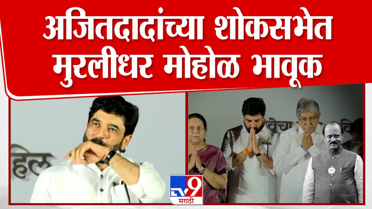 Murlidhar Mohol On Ajit Pawar | अजितदादांच्या शोकसभेत मुरलीधर मोहोळ भावूक