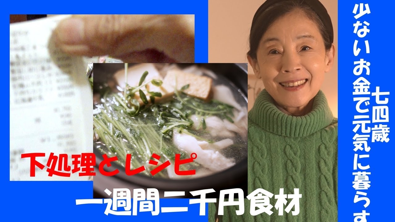一週間二千円食材・カンタン下処理とレシピ。貯金・節約は食費が大事