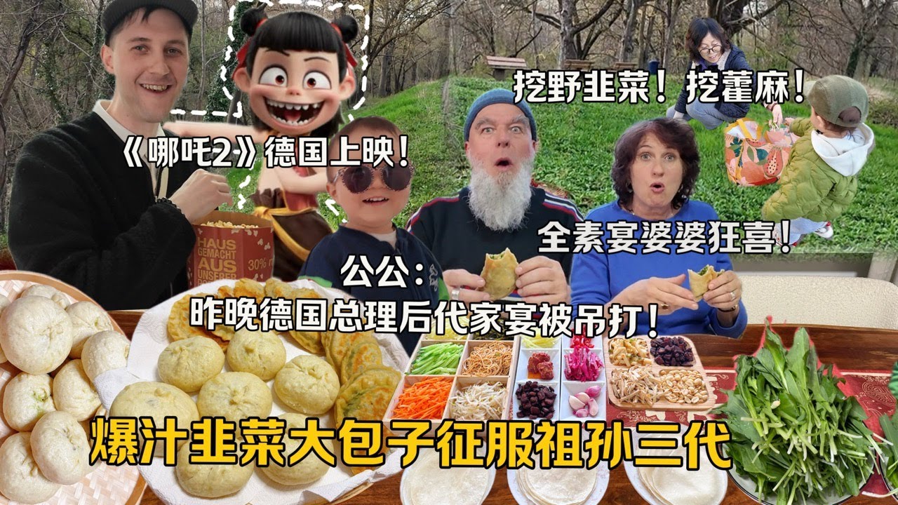 德国看哪吒燃爆！爆汁韭菜盒子征服德国胃，中国小吃竟秒杀总理家宴？Nezha 2 arrived in Germany! Chinese Street Food + Fresh Garlic leek!