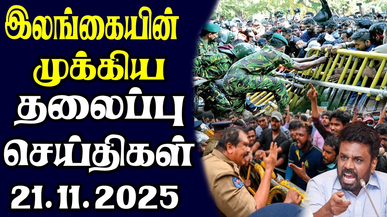 இன்றைய தலைப்புச் செய்திகள்  | 21.11.2025 | Today Sri Lanka Tamil News | Tamil oli Tamil Morning News