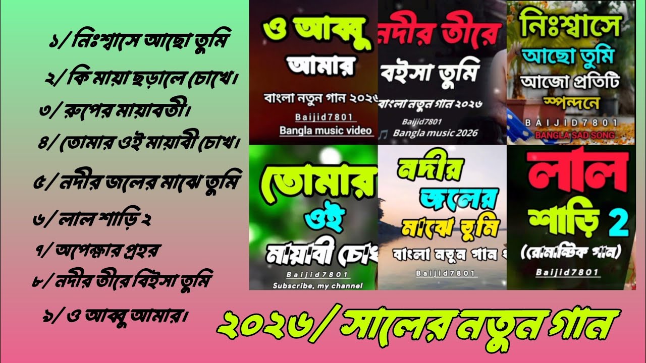 ৯ টা এলবাম গান, নতুন গান 2026। বাংলা নতুন গান। Bangla Alabama gane , #music 