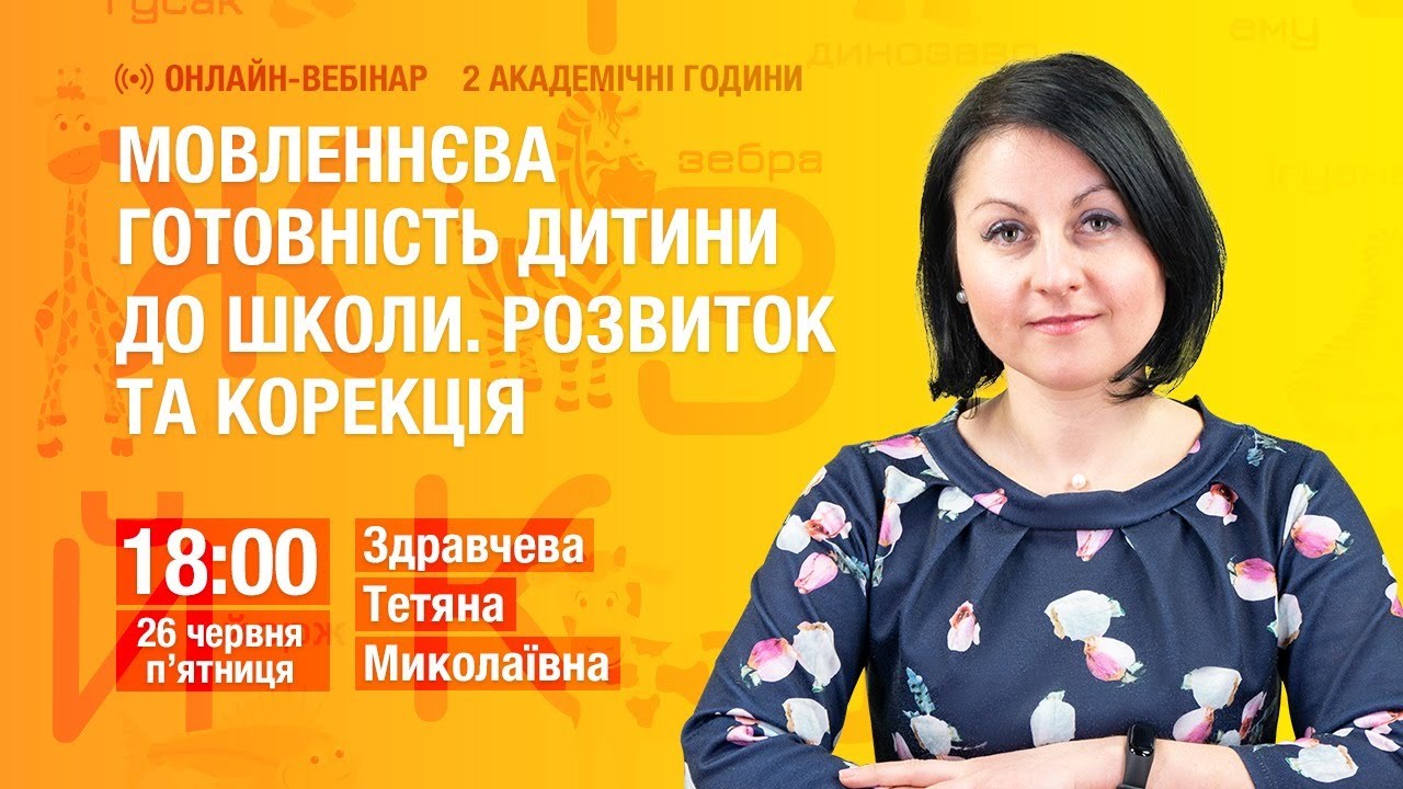 [Вебінар] Мовленнєва готовність дитини до школи. Розвиток та корекція