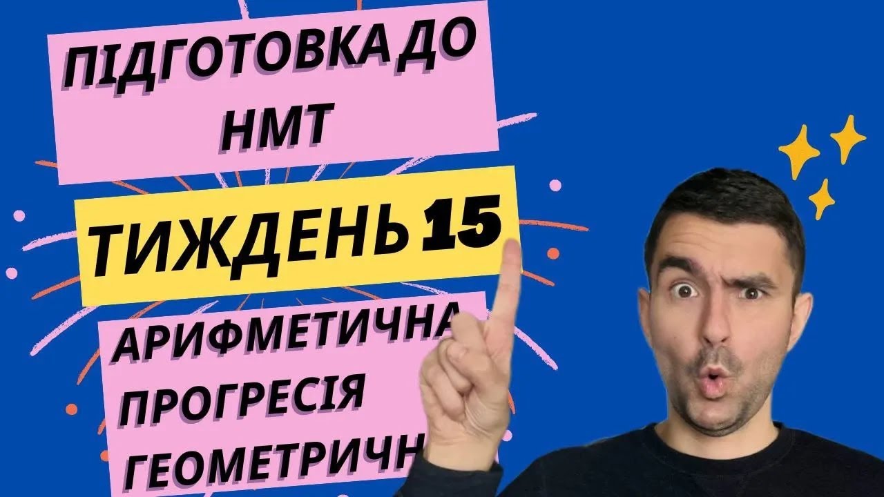 ПРОГРЕСІЯ арифметична чи геометрична ПРОСТИМИ СЛОВАМИ за 20 хв // Вся математика для НМТ // Максимум