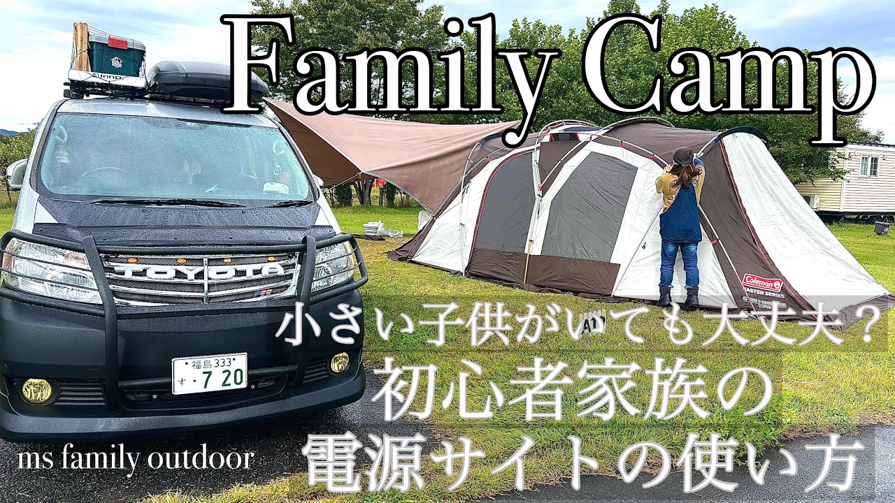 【ファミリーキャンプ】(秋～冬)小さい子供がいても大丈夫？初心者家族の電源サイトの使い方！以外に使えたギアは？(福島県会津美里せせらぎ公園)