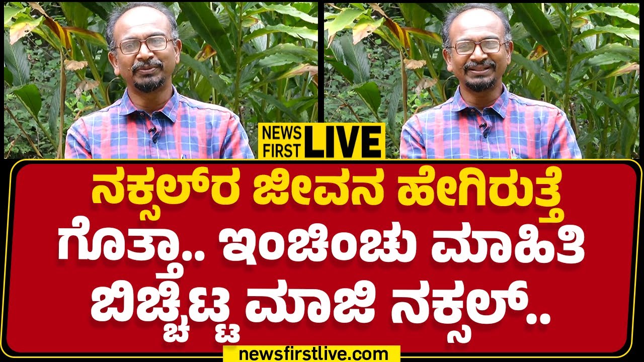 Padmanabh : ನಕ್ಸಲರ ಹೋರಾಟ ಹೇಗಿರುತ್ತೆ? ರೋಚಕ ಕ್ಷಣಗಳನ್ನ ಹಂಚಿಕೊಂಡ ಮಾಜಿ ನಕ್ಸಲ್​.. | Nelaguli | @newsfirst