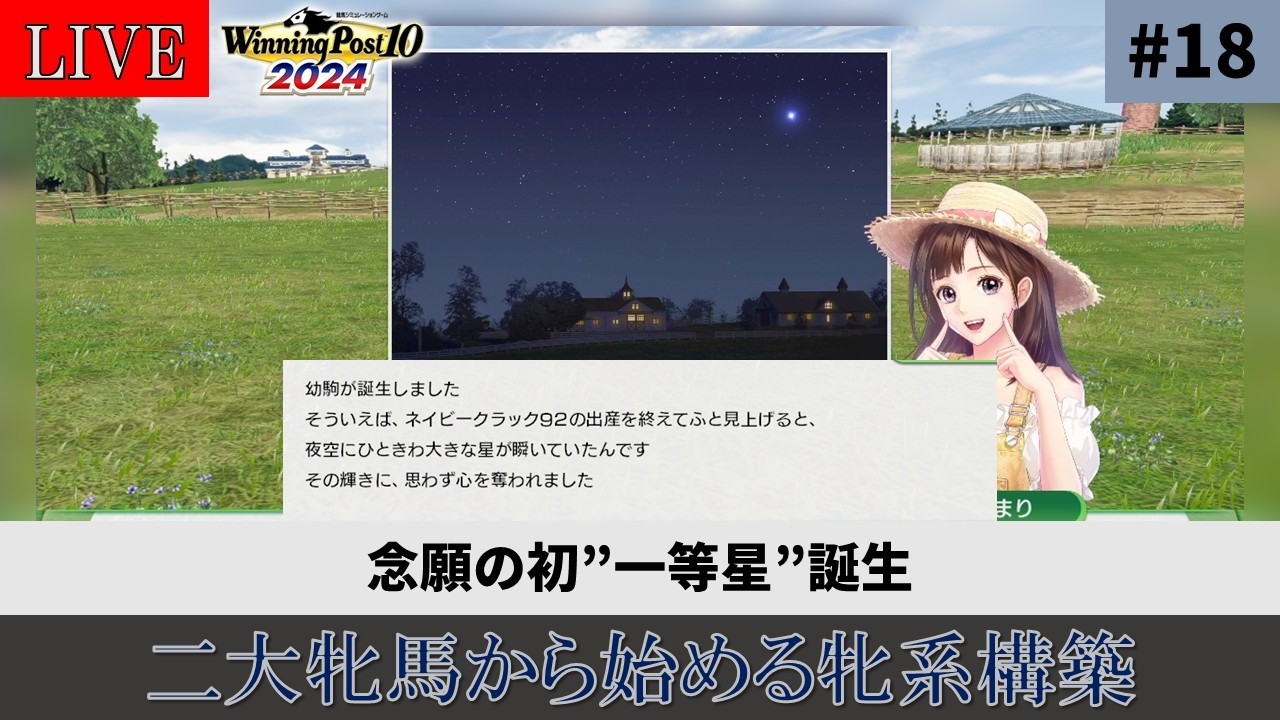 【ウイニングポスト10 2024】#18 二大牝馬から始める牝系構築