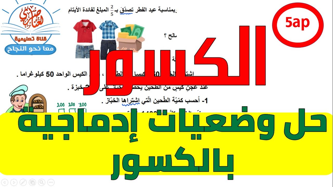 حل وضعيات ادماجية حول الكسور السنة الخامسة