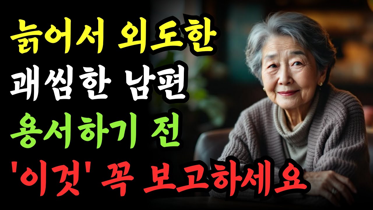외도한 남편과 같이살기로 했다면 앞으로 벌어질 일들을 알려드립니다 ㅣ 그리고 그 해법ㅣ노후 불륜ㅣ용서ㅣ노년의 부부