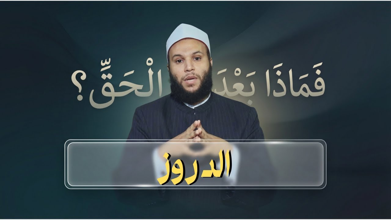 الدروز | فماذا بعد الحق | الشيخ محمد الخزرجي|ح 5