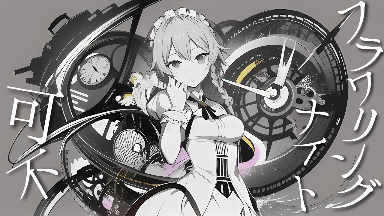 【東方×可不】月時計 /  keiran feat.可不【原曲：フラワリングナイト（十六夜咲夜のテーマ）】【ナイト・オブ・ナイツ】