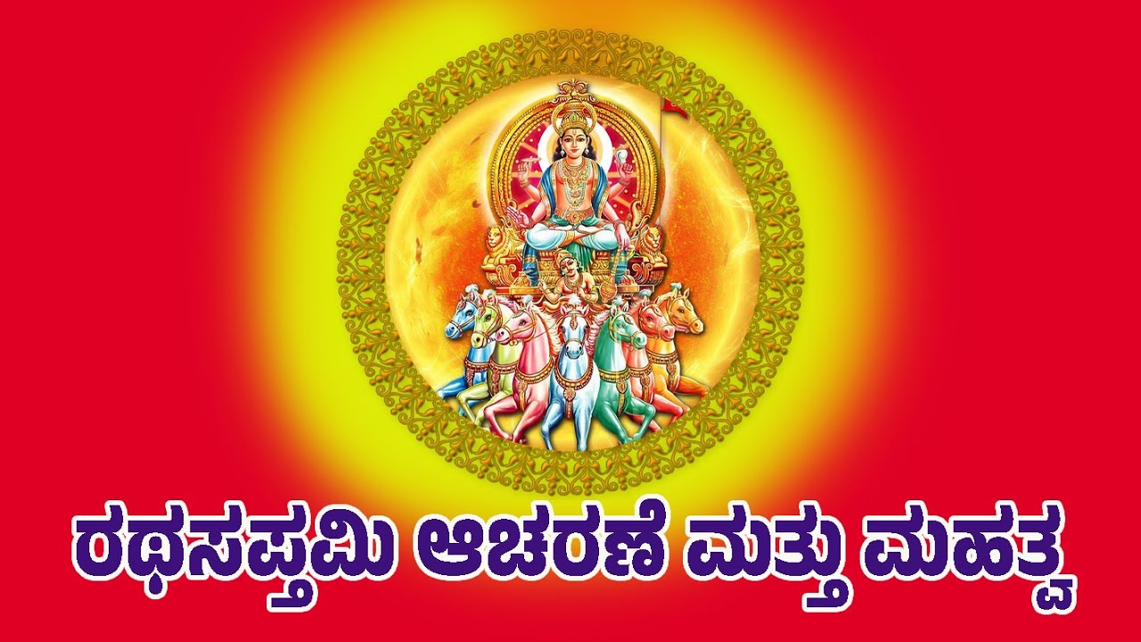 ರಥಸಪ್ತಮಿ ಆಚರಣೆ ಮತ್ತು ಮಹತ್ವ