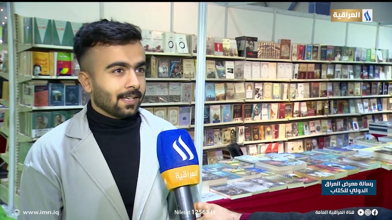 رسالة معرض العراق الدولي للكتاب | مع اركان الجابري
