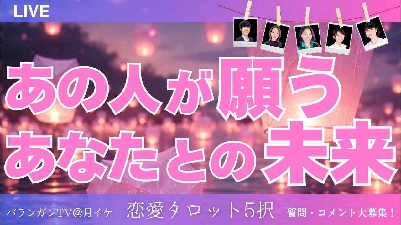 【恋愛タロット5択LIVE】あの人が願うあなたとの未来