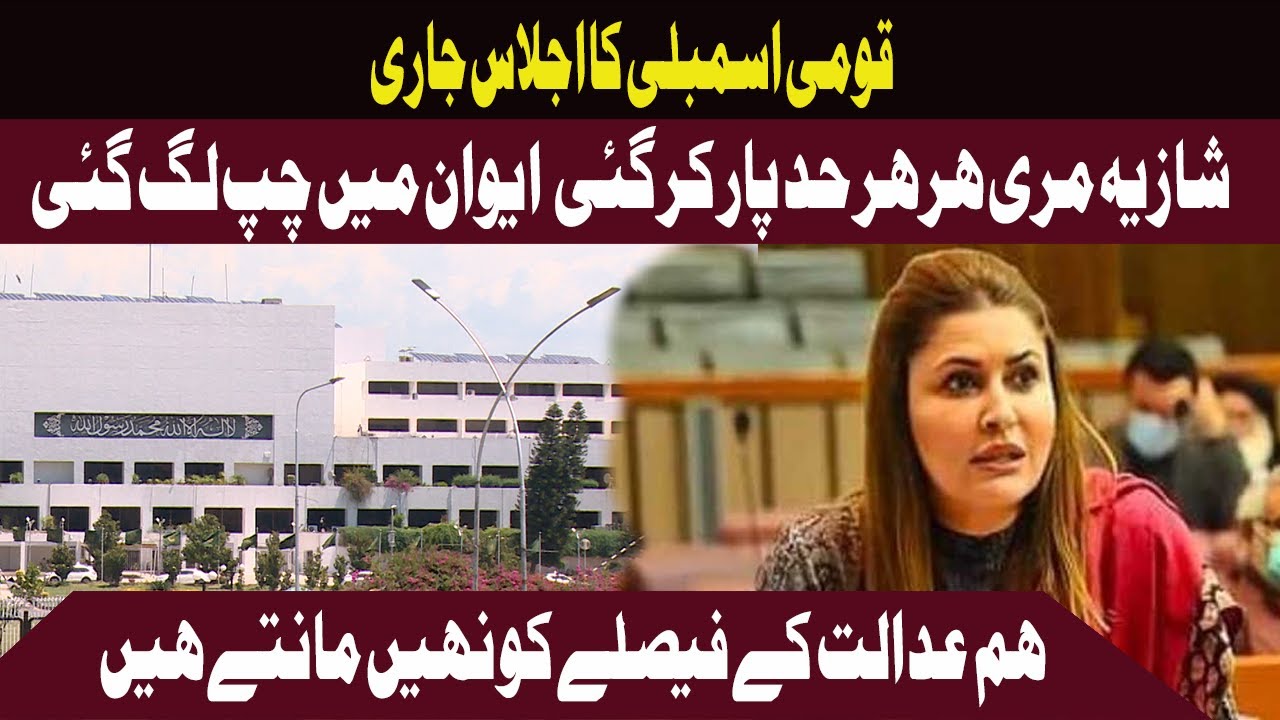 PPP Leader Shazia Marri's Aggressive Statement |  in National Assembly Session