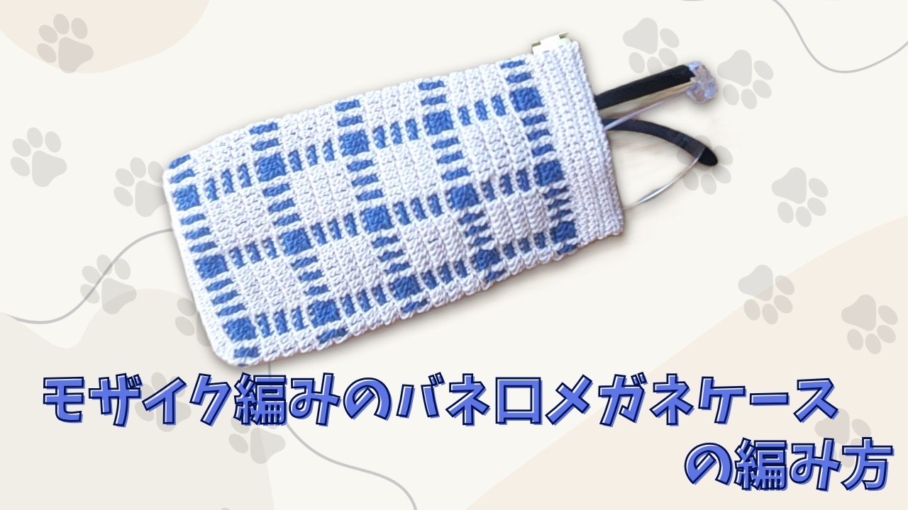 【かぎ針編み】バネ口メガネケースの編み方