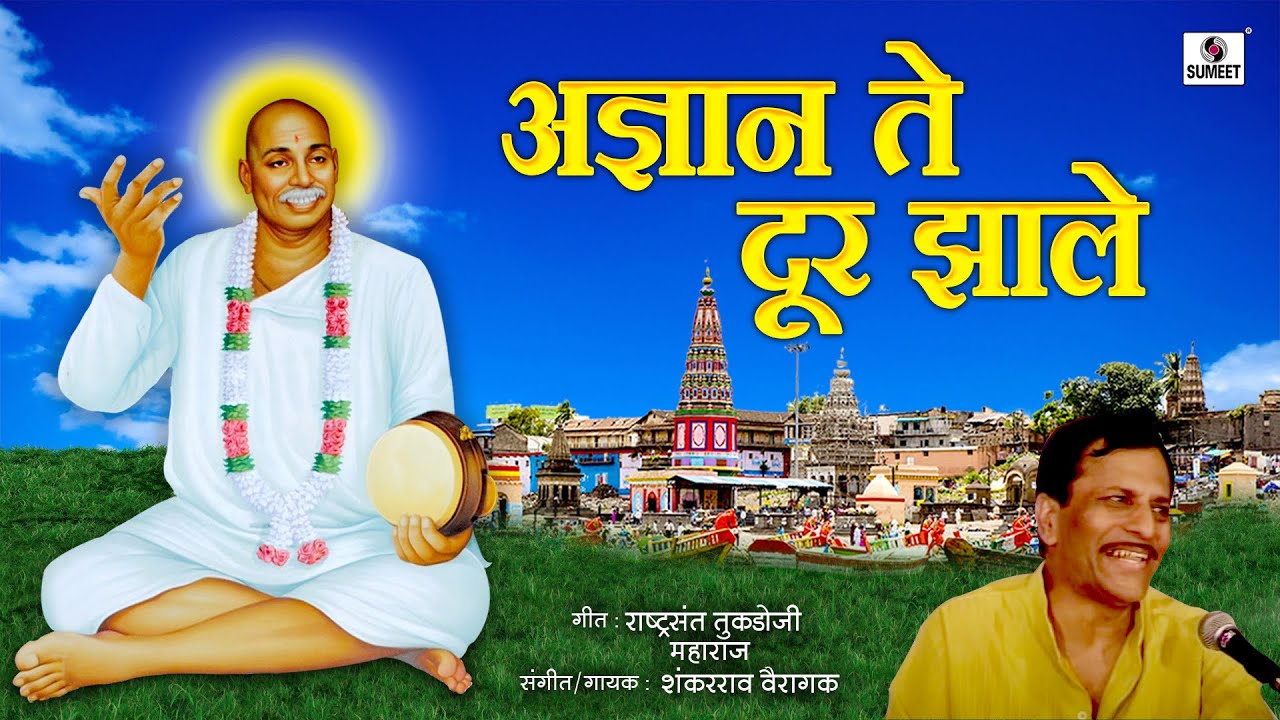 Pandit Shankarrao Vairagkar - Adnyan Te Dur Zhale - Rashtrasant Tukdoji Maharaj - Sumeet Music