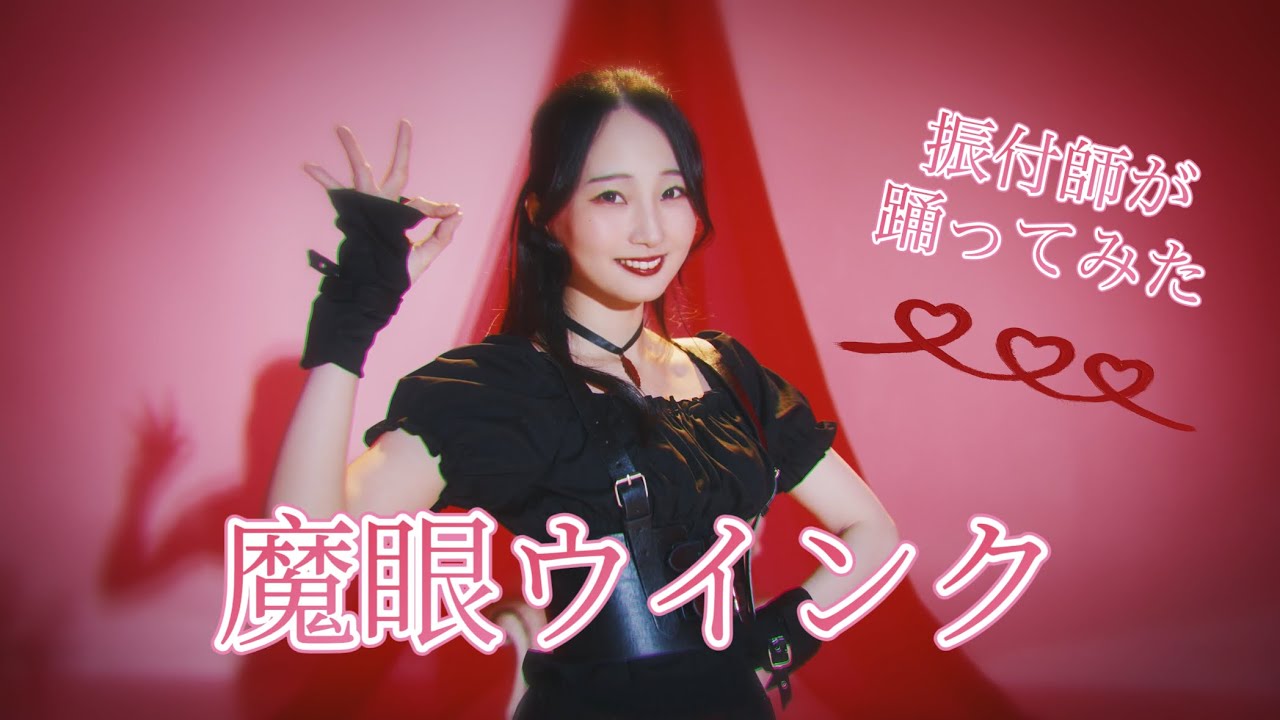 【振付師が】魔眼ウインク/鷹嶺ルイ（hololive）Full dance 踊ってみた【まりやん】