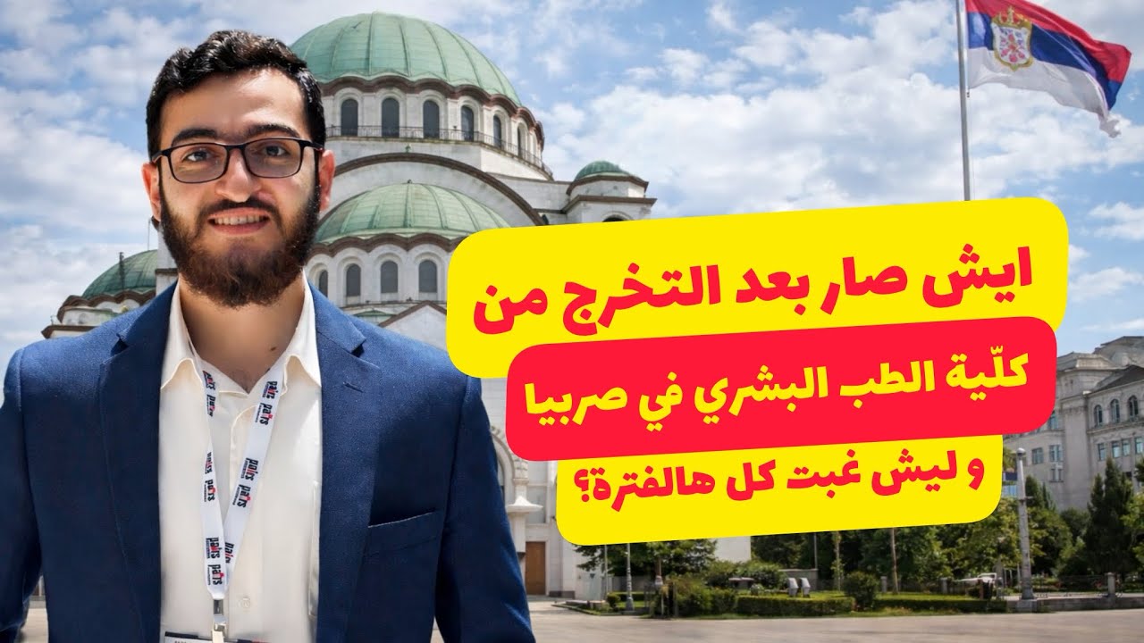 إيش صار بعد التخرج من كلّية الطب في صربيا؟ وليش غبت كل هاي الفترة؟