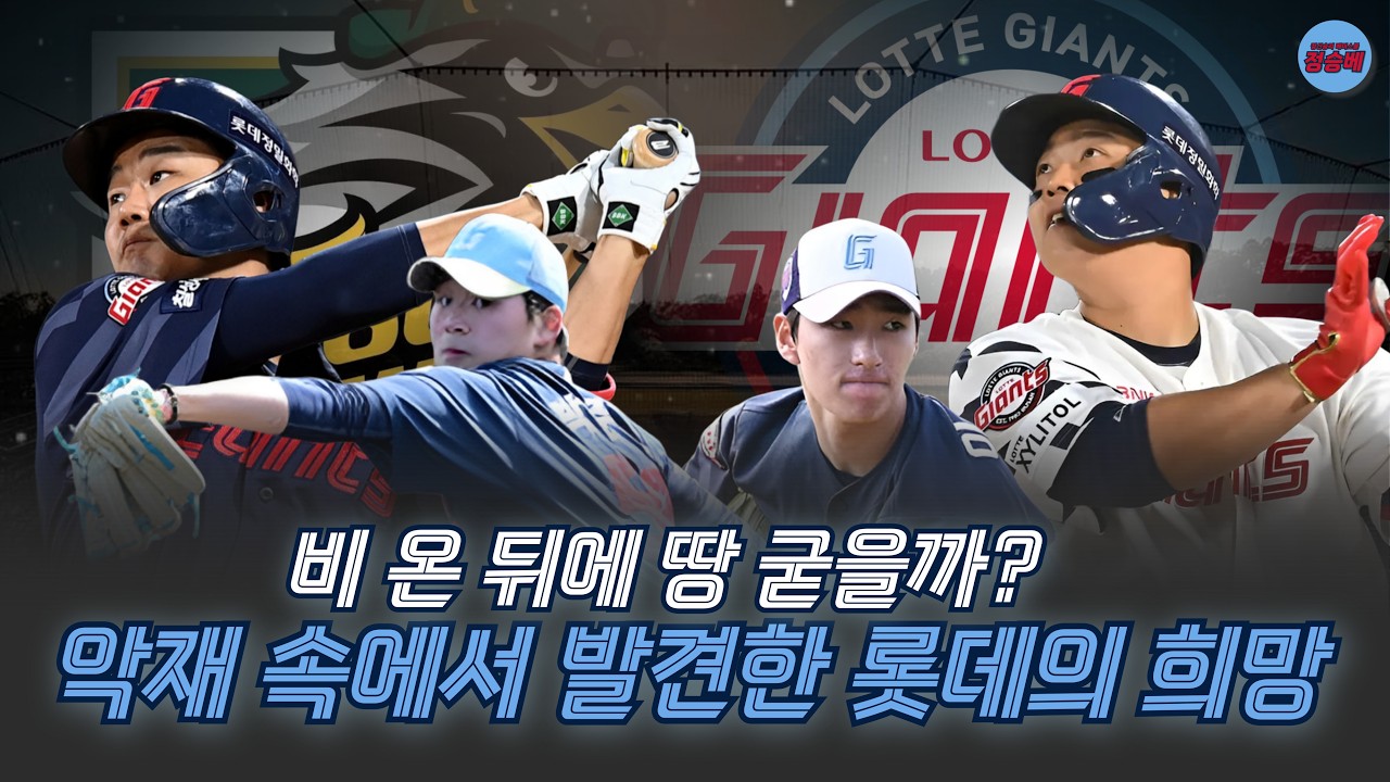 [2026 자이언츠] 02/14 타이강전 연습경기 리뷰