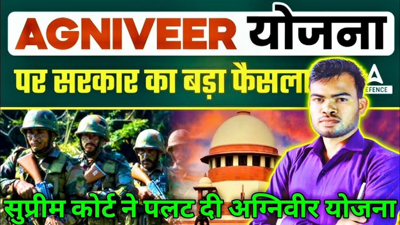 अग्निवीर योजना पर सुप्रीम कोर्ट का बड़ा फैसला | बंद हुई अग्निवीर योजना #agniveer #agnipath_scheme |