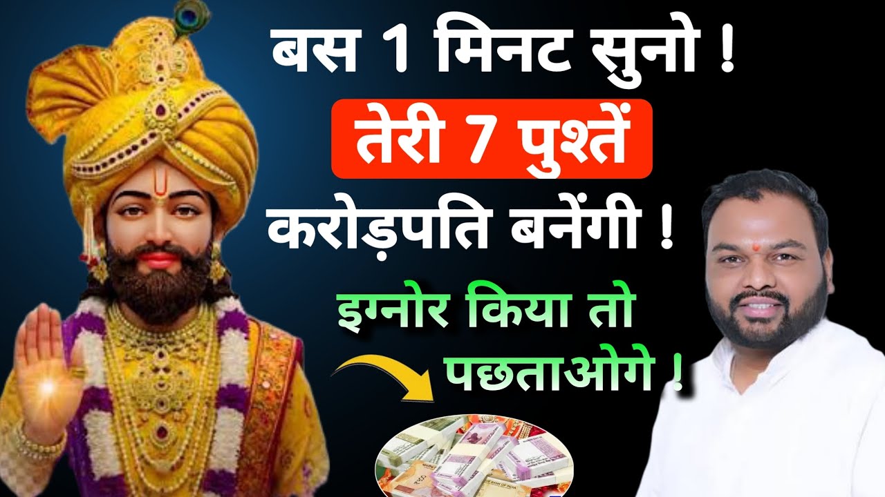 बस 1 मिनट सुनो तेरी 7 पुश्तें करोड़पति बनेंगी | हारे का सहारा बाबा खाटू श्याम