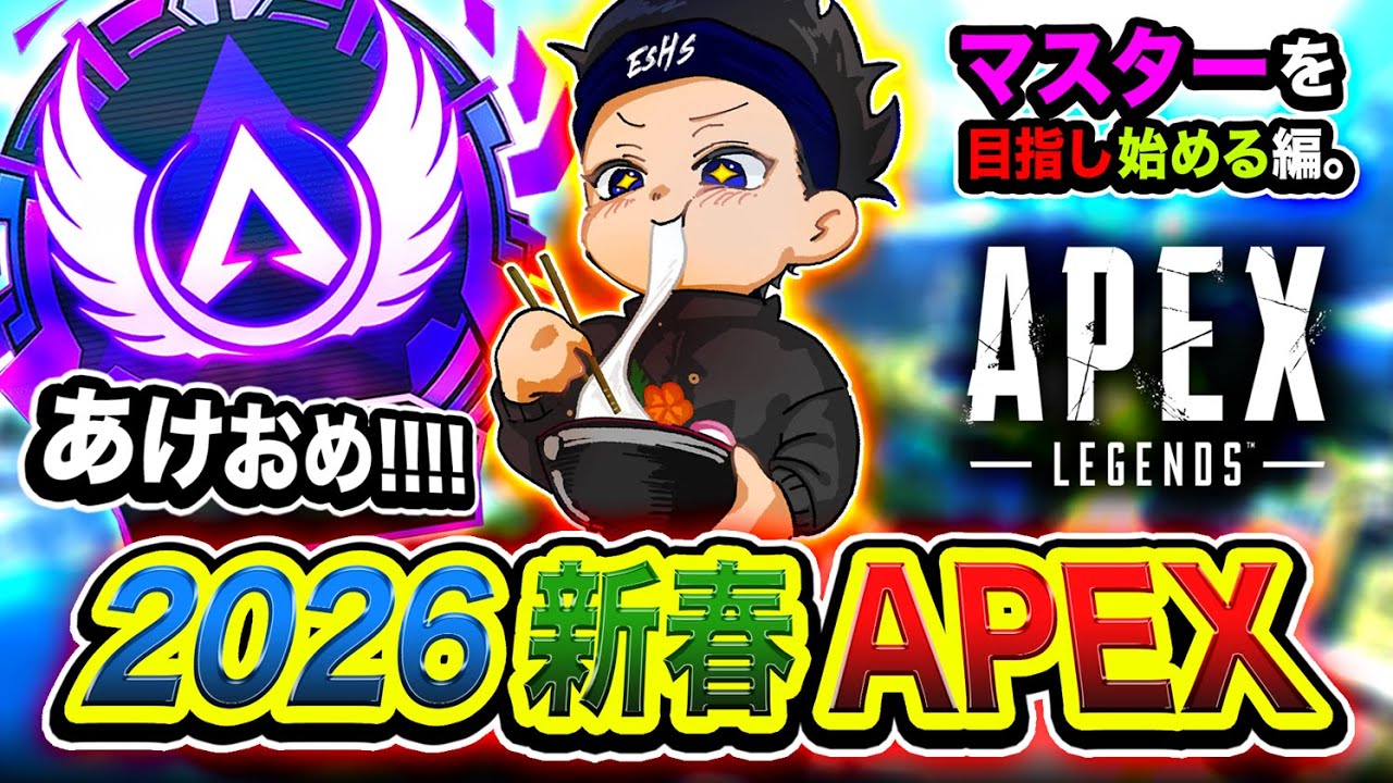 【APEXランク】あけおめ！新春2026年キタ～！いきなりマスターを目指し始めてみる編www (1日目)【ハセシン】Apex Legends