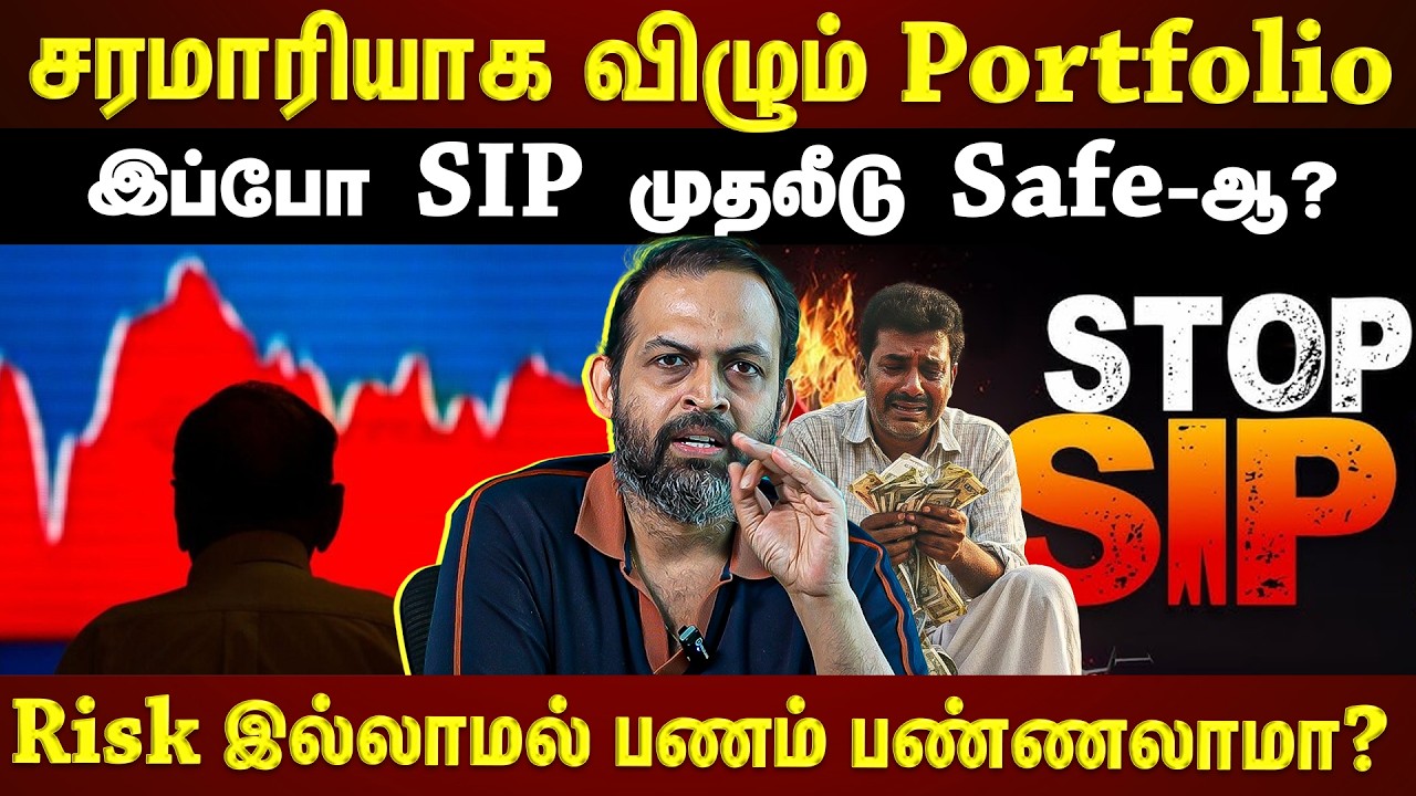 இப்போ SIP முதலீடு Safe-ஆ? Market Crash ஆகிட்டா என் பணம் என்னாகும்? | EXPLAINED |
