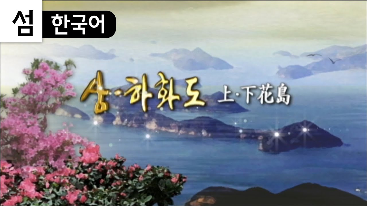 [꽃섬] 상화도&하화도 (한국의 섬/여수 섬여행3) Korea island travel (Yeosu) Hwado 花島