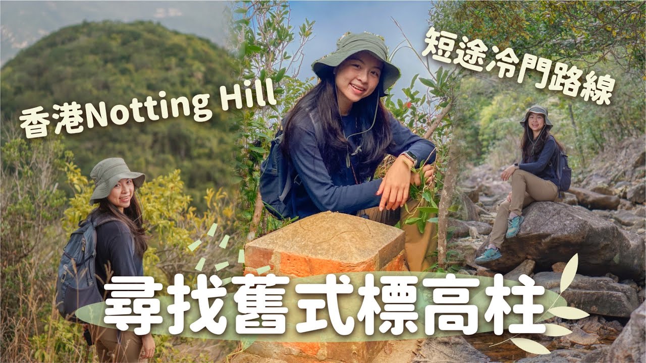 竟然是...古式標高柱?!｜香港都有Notting Hill?🇬🇧｜ 欣賞水塘、 海灣風景｜短途冷門路線｜香港行山好去處