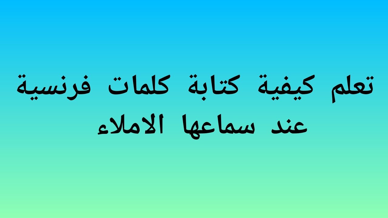 الدرس الرابع تعلم الاملاء بالفرنسية La dictée 🏠