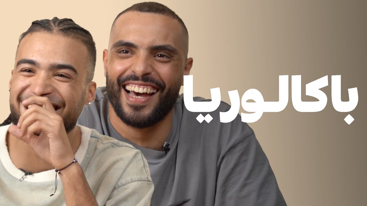 BACCALAUREAT - 777YM & OUENZA | دخلنا وانزة و يوسف مدود للمدرسة أخرى من غير الراب  🎵​