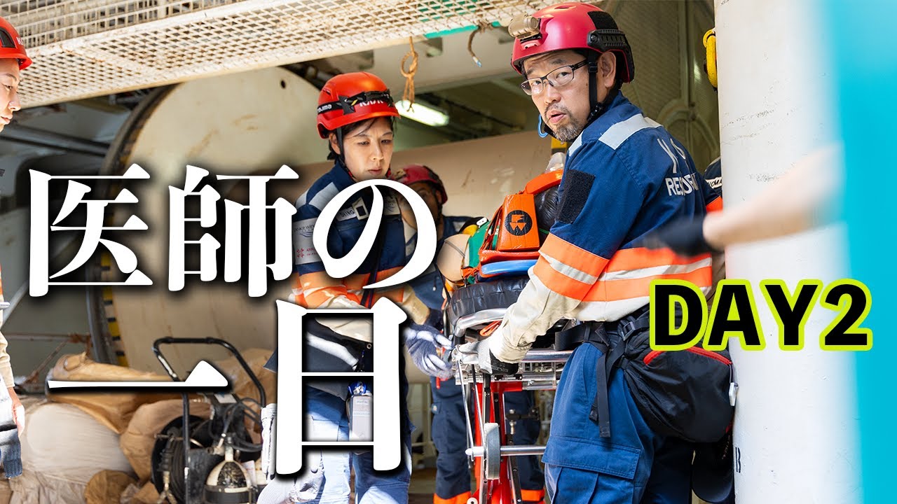 【2日目】災害医療船での医師の1日に密着しました