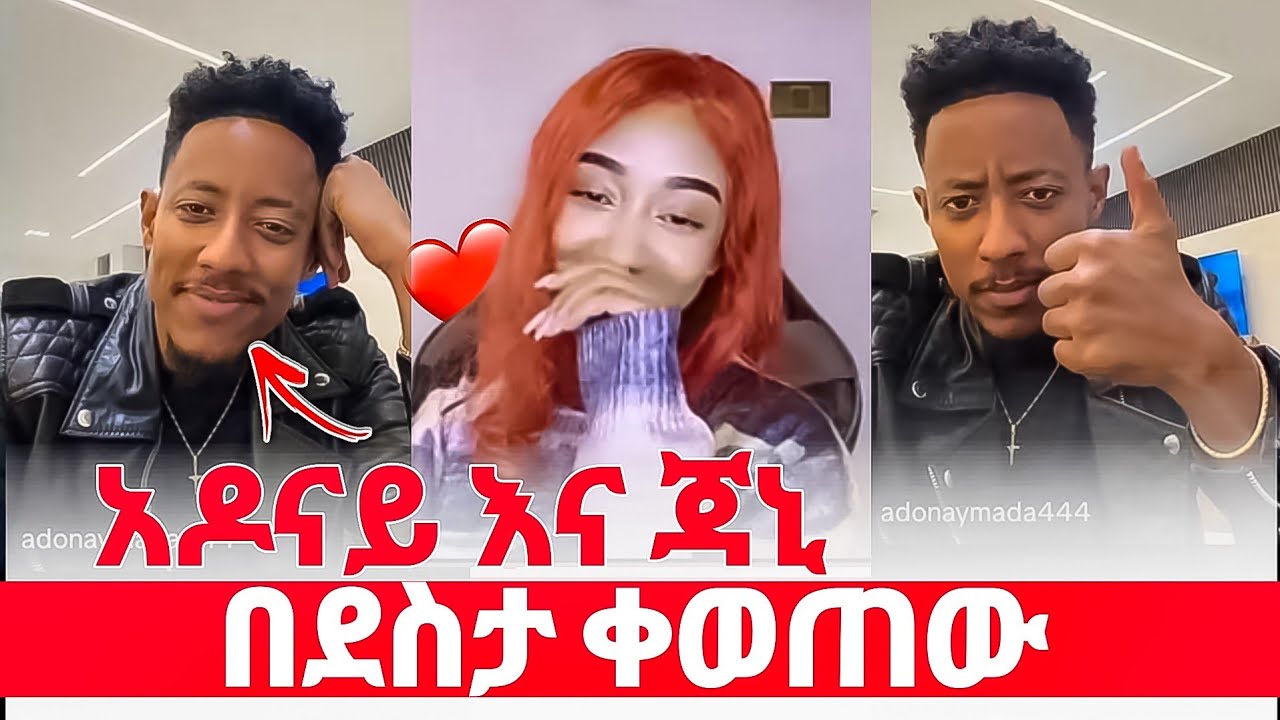 🔴 አዶናይ እና ጃኒ. የ አዶናይ ደስታ የ ጃኒ ፈገግታ 😱❤