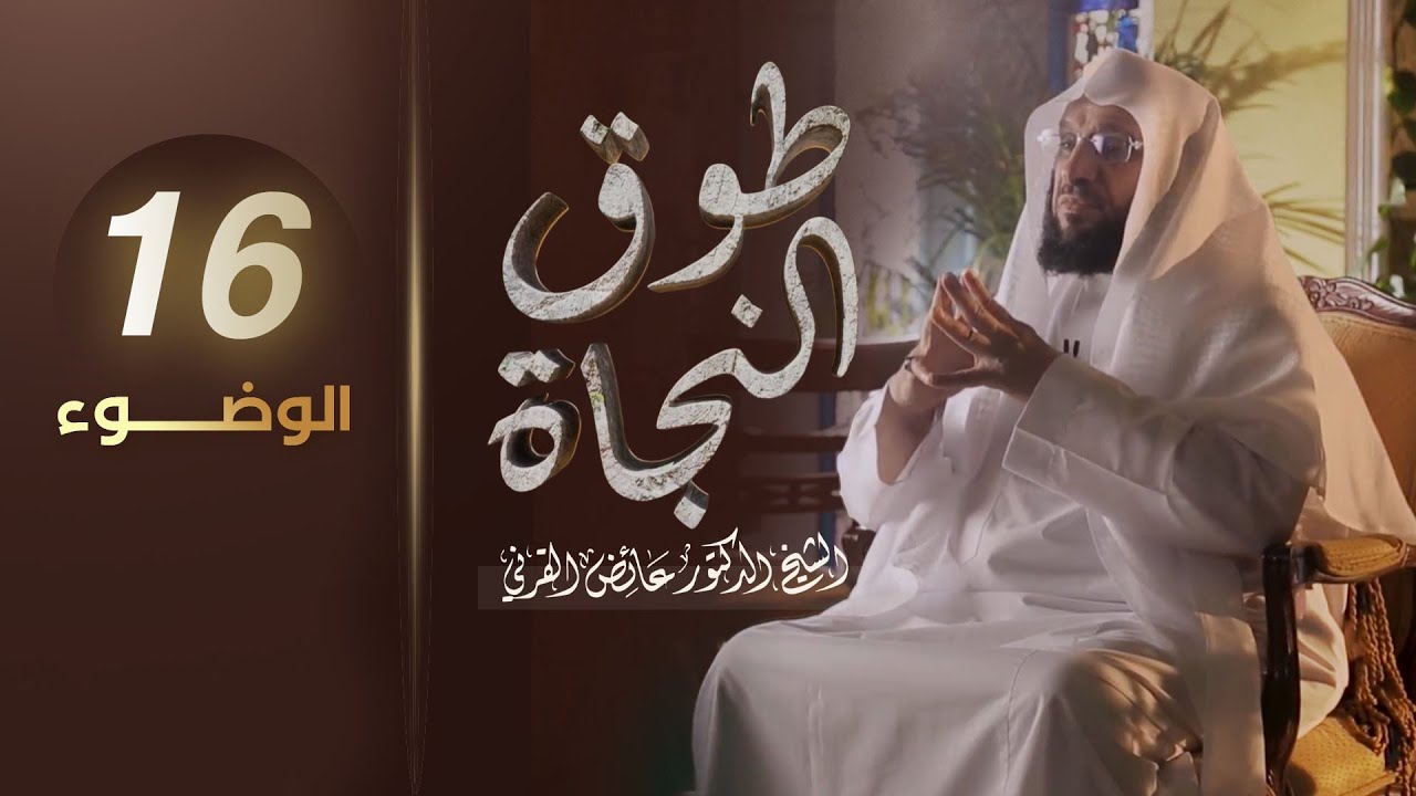الوضوء | برنامج طوق النجاة | الشيخ د.عائض القرني | الحلقة 16