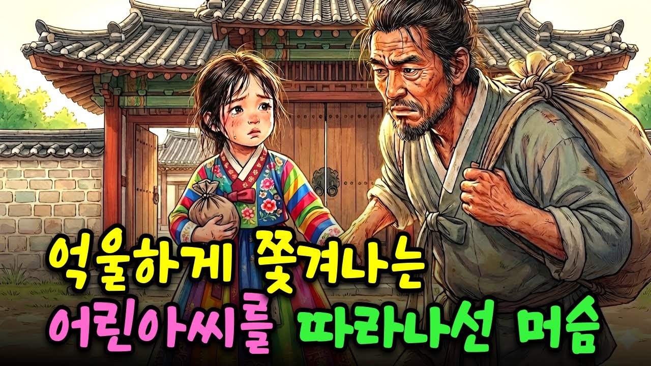 [야담] 억울하게 쫓겨나는 어린 아씨를 따라나선 머슴의 정체는? | 옛날이야기 | 오디오북 | 수면동화 | 전설 | 민담 | 사연